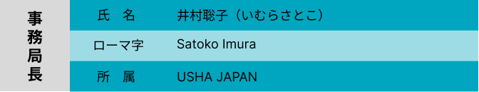 事務局長紹介