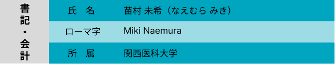 書記会計紹介