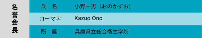 名誉会長紹介