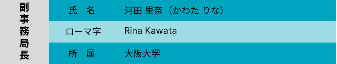 副事務局長紹介